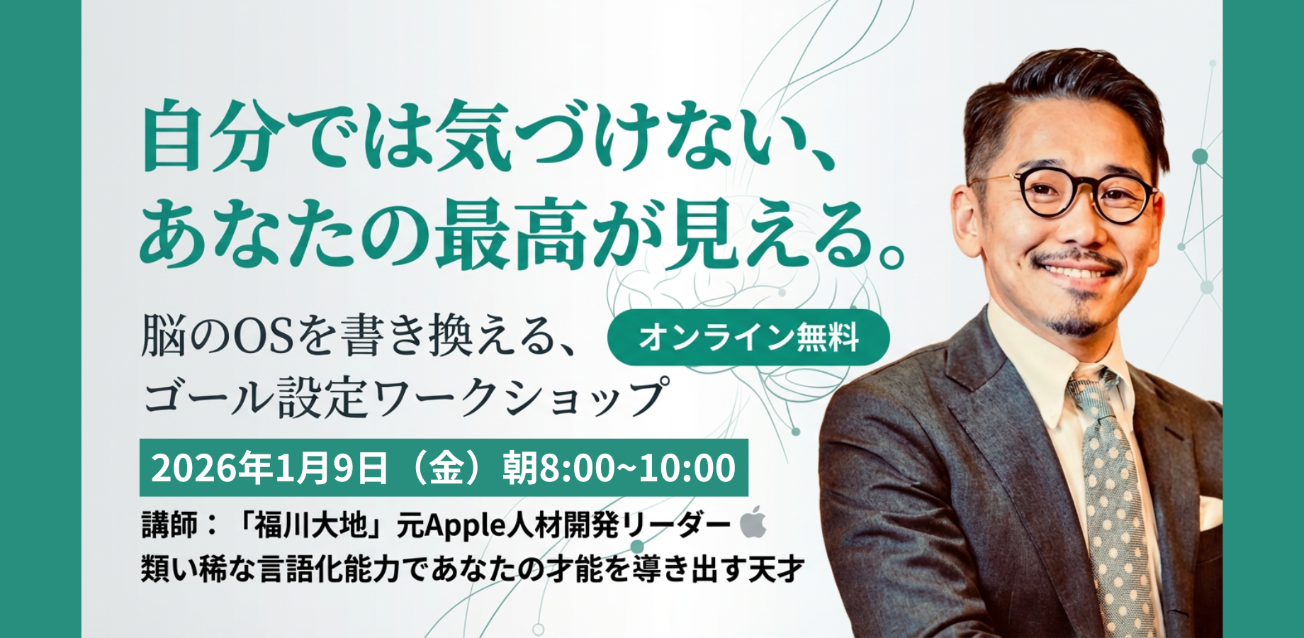 脳のOSを書き換えるゴール設定ワークショップのバナー（PC）